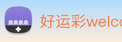 好运彩welcome logo